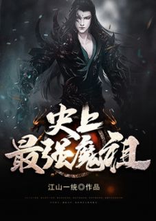 史上最强魔祖江山一统小说最新章节阅读