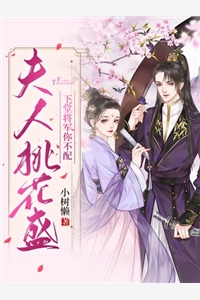 完结版小说夫人桃花盛下堂将军你不配第2章阅读