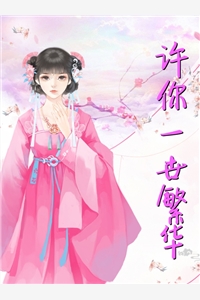 许你一世繁华棠花落完本在线小说免费阅读