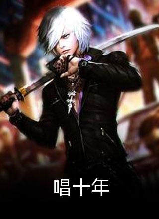 唱十年免费小说谦叶全文阅读