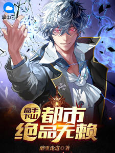 爆款小说醉里论道《高手下山：都市绝品无赖》在线阅读