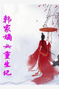 韩家嫡女重生记半步完本在线小说免费阅读