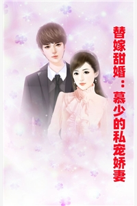 替嫁甜婚慕少的私宠娇妻莫匆匆完本在线小说免费阅读