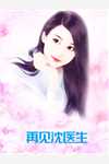 简欢沈顾年全章节_再见沈医生小说阅读