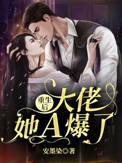 重生后大佬她A爆了精彩小说(安墨染)全章节阅读