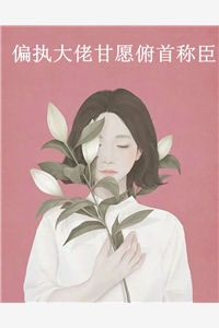 偏执大佬甘愿俯首称臣桃桃久小说全文免费阅读