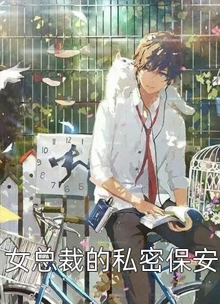 女总裁的私密保安碉堡崛起小说免费阅读
