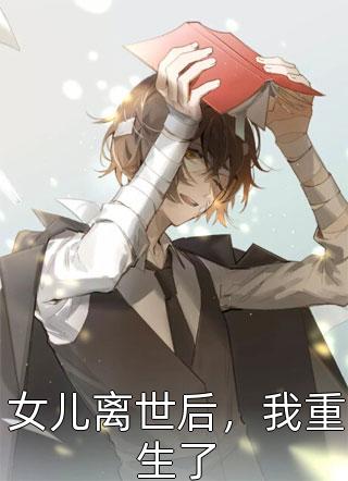 女儿离世后，我重生了by运转在线阅读