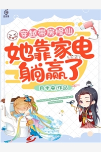 完结版小说穿越带房修仙她靠家电躺赢了第2章阅读