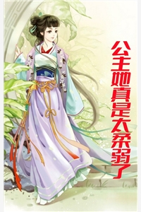 禁忌鸡蛋的小说_公主她真是太柔弱了慕容玥谢凌渊小说阅读