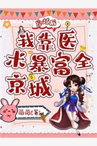 穿越后我靠医术暴富全京城林清婉唐景煜小说_穿越后我靠医术暴富全京城免费阅读