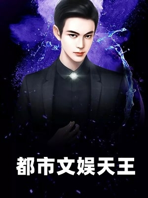 小说都市文娱天王主角为林桔方菲何青青免费阅读
