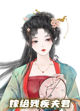 完结版小说嫁给残疾夫君第4章阅读