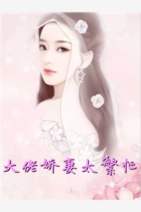 大佬娇妻太繁忙知漆霍晗川小说_大佬娇妻太繁忙完结版阅读