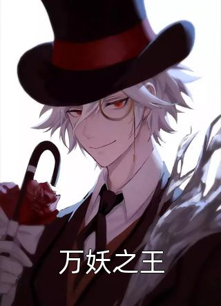 [完结]万妖之王全章节阅读