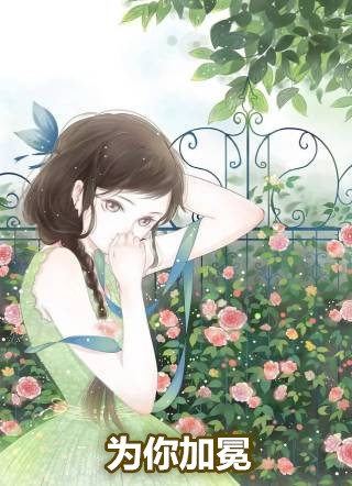 小说为你加冕主角为顾轻柠江寒城免费阅读
