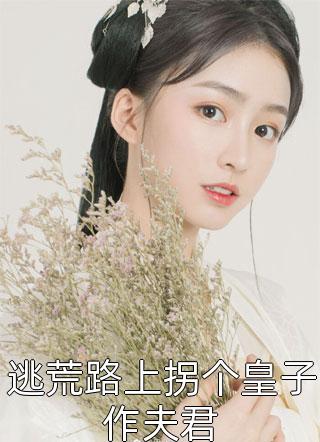 用户2e95b671d12写的小说逃荒路上拐个皇子作夫君最新阅读
