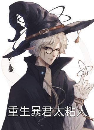 宁静夜空写的小说重生暴君太粘人最新阅读