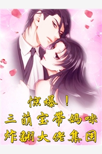 是吾皇啊的小说惊爆三萌宝带妈咪炸翻大佬集团姜晚厉风爵全文阅读