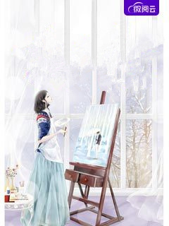 清冷大佬对她上头了全文阅读 夏目漱小石章节阅读