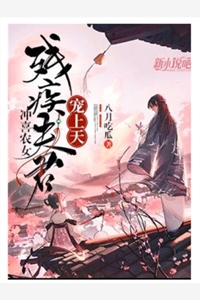 冲喜农女残疾夫君宠上天八月吃瓜完本在线小说免费阅读