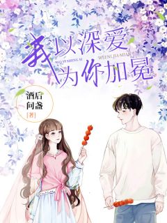 我以深爱，为你加冕酒后问盏小说全章节最新阅读