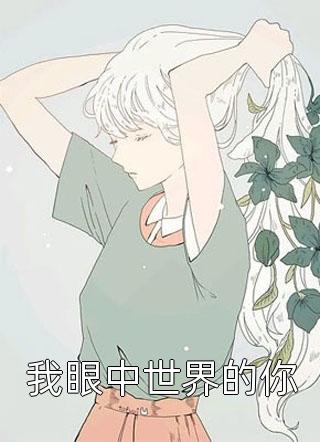 最新小说我眼中世界的你免费阅读