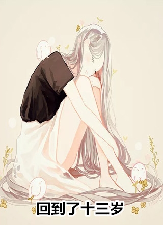 回到了十三岁许如娇秦战北小说_回到了十三岁完结版阅读