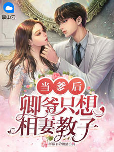 当爹后，卿爷只想相妻教子树藤下的懒猫全本小说最新阅读