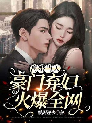 离婚当天豪门弃妇火爆全网苏漾司野完结版全章节阅读