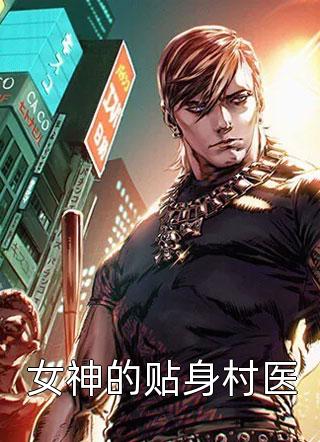 女神的贴身村医君不见山最新小说全文阅读