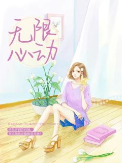 最新小说无限心动免费阅读