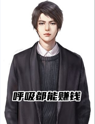 呼吸都能赚钱苏羽完结版全章节阅读