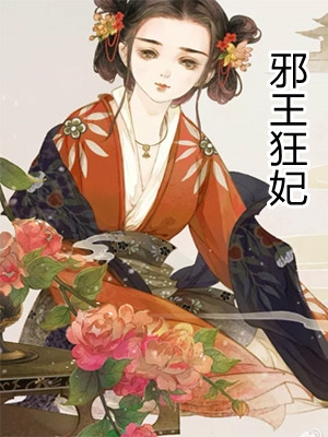 邪王狂妃上官浅浅小说_邪王狂妃免费阅读