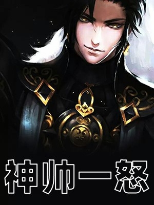 小说神帅一怒主角为秦皓李青歌免费阅读