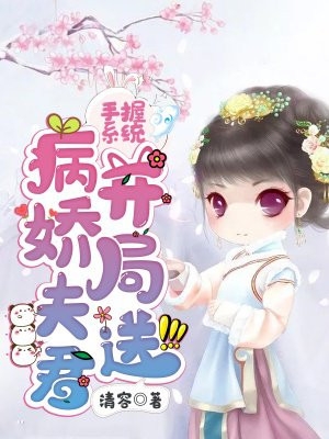 手握系统开局送病娇夫君清容完本在线小说免费阅读