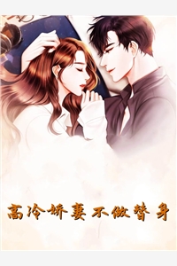 完结版小说高冷娇妻不做替身第1章阅读
