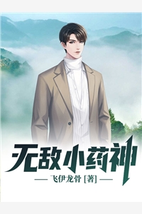无敌小药神飞伊龙骨小说全文免费阅读