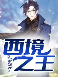 《西境之王》小说完整章节西境之王免费阅读