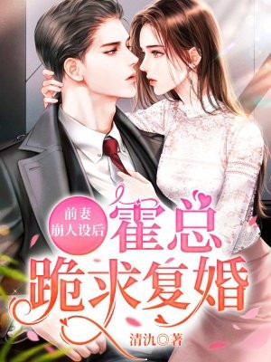 小说前妻崩人设后霍总跪求复婚主角为许音霍时川免费阅读