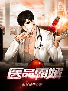 全章节小说医品霸婿时过境迁最新阅读