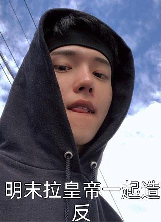 明末拉皇帝一起造反天策大酱君小说全章节最新阅读