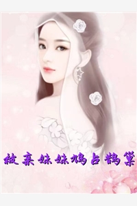 橙味可乐的小说_被亲妹妹鸠占鹊巢景瑜权北辙小说阅读