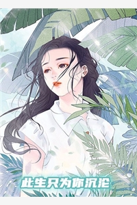 此生只为你沉沦温颂墨晋言小说_此生只为你沉沦免费阅读