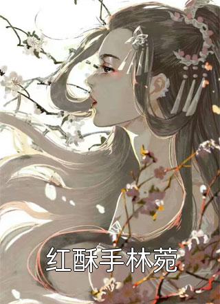 红酥手林菀何兮在线阅读-红酥手林菀全文免费阅读