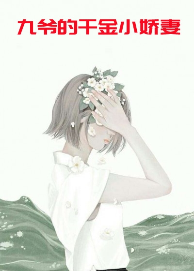 完结版小说九爷的千金小娇妻第3章阅读
