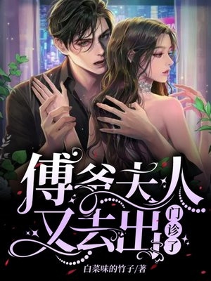 傅爷夫人又去出门诊了宋幼薇傅潇声小说_傅爷夫人又去出门诊了免费阅读