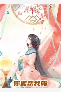 倦舞的小说你能帮我吗顾青媛裴谨廷全文阅读