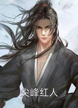 全章节小说尖峰红人青木堂主最新阅读