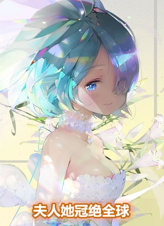叶晚春风的小说夫人她冠绝全球南慕锦薄瑾言全文阅读